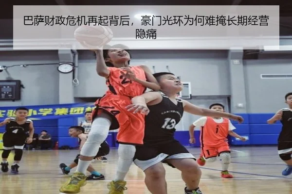 巴萨财政危机再起背后，豪门光环为何难掩长期经营隐痛