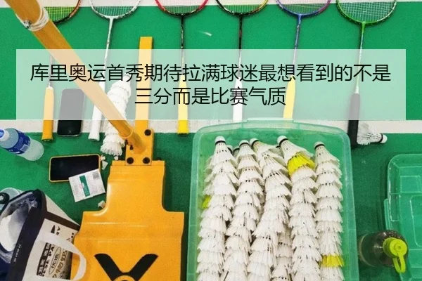 库里奥运首秀期待拉满球迷最想看到的不是三分而是比赛气质